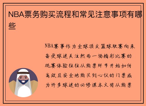 NBA票务购买流程和常见注意事项有哪些