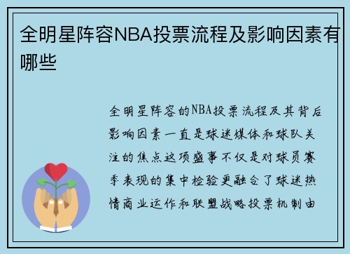 全明星阵容NBA投票流程及影响因素有哪些