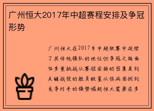 广州恒大2017年中超赛程安排及争冠形势
