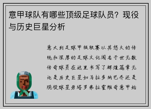 意甲球队有哪些顶级足球队员？现役与历史巨星分析