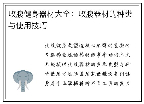 收腹健身器材大全：收腹器材的种类与使用技巧