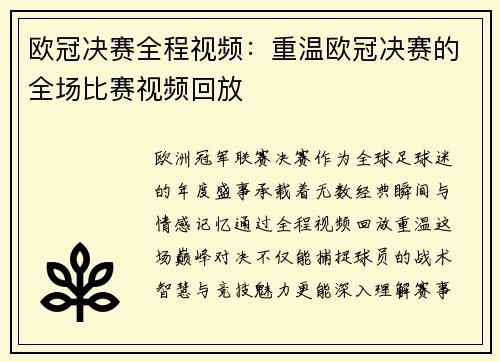 欧冠决赛全程视频：重温欧冠决赛的全场比赛视频回放