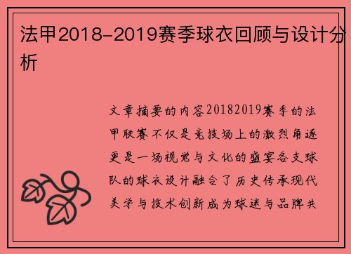 法甲2018-2019赛季球衣回顾与设计分析