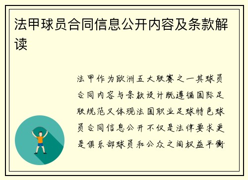 法甲球员合同信息公开内容及条款解读