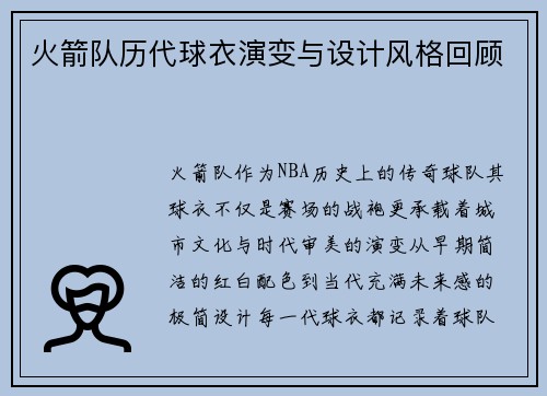 火箭队历代球衣演变与设计风格回顾